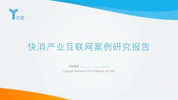 快消产业互联网案例研究报告