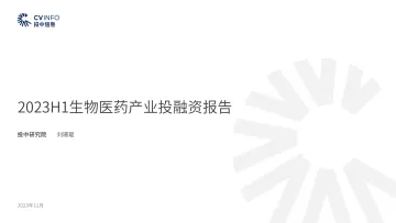 2023H1生物医药产业投融资报告-2023.11-7页-WN11