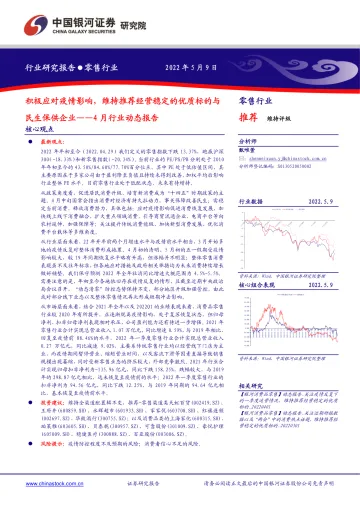 零售行业4月行业动态报告 :积极应对疫情影响,维持推荐经营稳定的优质标的与民生保供企业-20220509-银河证券-28页