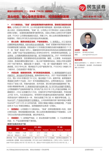 教培行业研究系列(二):好未来(TAL.N)深度研究,龙头转型,核心业务恢复增长,科技助推新发展-20230913-民生证券-33页