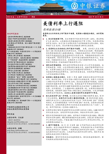 高频数据扫描:美债利率上行遇阻-20231030-中银国际-23页