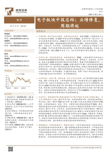电子行业板块中报总结:业绩修复,周期将起-20230904-德邦证券-23页_1