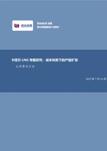 公用事业行业:卡塔尔LNG专题研究:成本优势下的产能扩张-信达证券 听光Vic