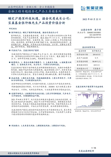 金融工程专题报告之产品工具箱系列:锚定沪港深科技机遇,掘金优质成长公司,宝盈基金张仲维先生产品投资价值分析-20220322-东吴证券-16页