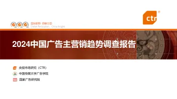 央视市场研究-营销行业:2024中国广告主营销趋势调查报告