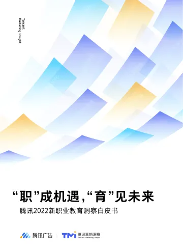 2022新职业教育洞察白皮书-腾讯-202202