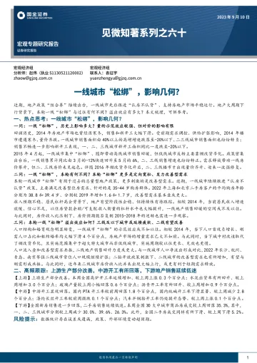 见微知著系列之六十：一线城市“松绑”，影响几何？-20230910-国金证券-19页