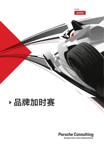 保时捷管理咨询-品牌加时赛_1