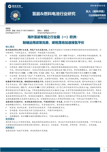海外氢能专题之行业篇(一)欧洲:制储运用政策完善,碳税落地加速绿氢平价-国金证券 听光Vic_1