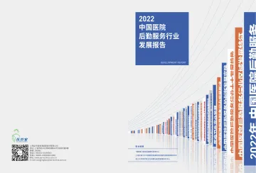 2022中国医院后勤服务行业发展报告-2023.11-22页-WN11