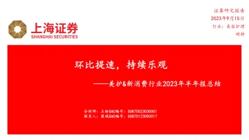 美妆&新消费行业2023年半年报总结:环比提速,持续乐观-20230915-上海证券-39页