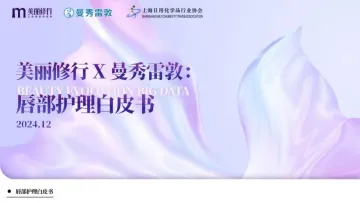 2024年唇部护理白皮书-美丽修行&曼秀雷敦-26页_1