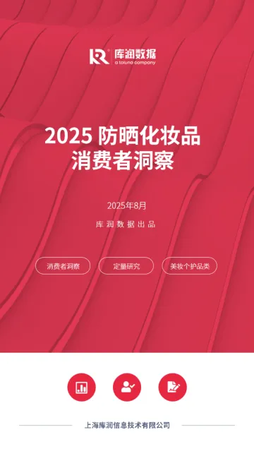 2025防晒化妆品消费者洞察-上海库润信息技术 听光VIc