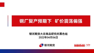 钢厂复产预期下，矿价震荡偏强-20220406-银河期货-36页