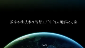 数字孪生技术在智慧工业中的应用