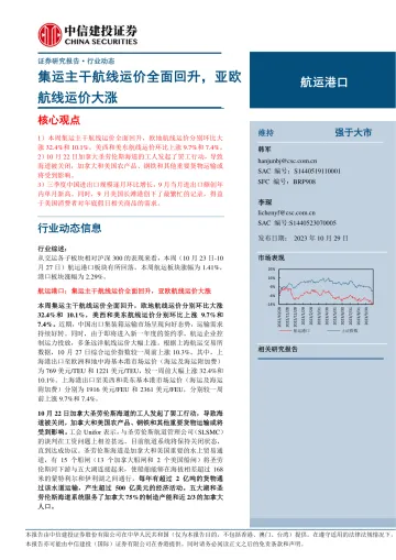航运港口行业:集运主干航线运价全面回升,亚欧航线运价大涨-20231029-中信建投-25页