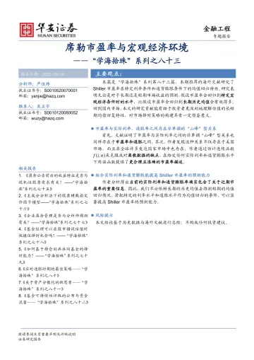 “学海拾珠”系列之八十三:席勒市盈率与宏观经济环境-20220316-华安证券-16页