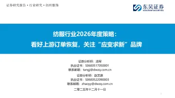 纺服行业2026年度策略:看好上游订单恢复,关注“应变求新”品牌-东吴证券 听光Vic