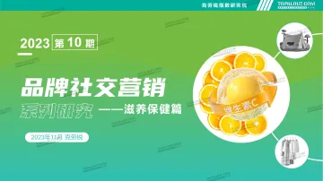 克劳锐2023品牌社交营销系列研究——滋养保健篇-45页-WN11