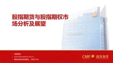股指期货与股指期权市场分析及展望-20220414-招商期货-22页