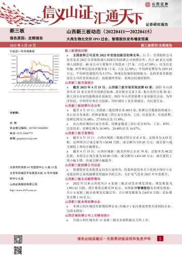 山西新三板动态:大禹生物北交所IPO过会,智德股份发布增发预案-20220418-山西证券-15页