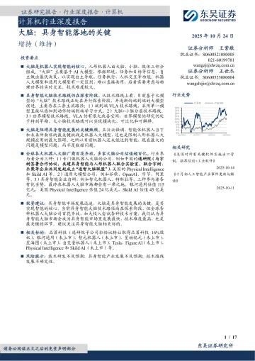 计算机行业深度报告:大脑:具身智能落地的关键-东吴证券 听光Vic_1