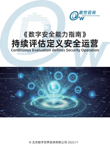 【数世咨询】数字安全能力指南 - 持续评估定义安全运营-43页