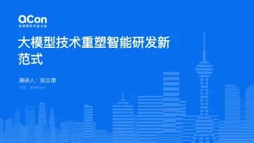 张立理:大模型技术重塑智能研发新范式-40页