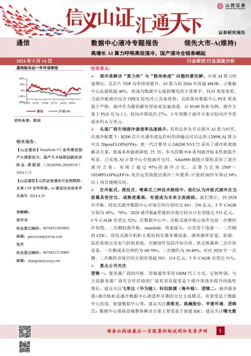 通信:数据中心液冷专题报告-高增长AI算力呼唤高效液冷,国产液冷全链条崛起-山西证券 听光Vic.pdf