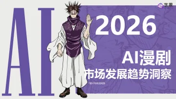 2026AI漫剧行业市场发展趋势洞察-艺恩数据 听光Vic_1