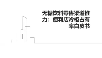 无糖饮料零售渠道推力:便利店冷柜占有率白皮书 听光Vic_1