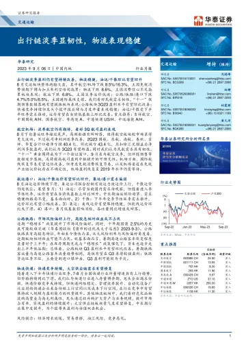 交通运输行业:出行链淡季显韧性,物流表现稳健-20230906-华泰证券-18页