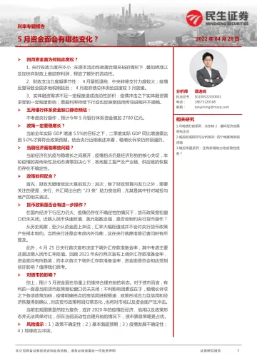 利率专题报告:5月资金面会有哪些变化?-20220428-民生证券-22页