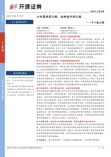 中小盘主题:以机器视觉之眼,拓制造升级之路-20220319-开源证券-33页