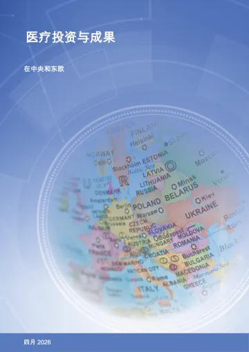 医疗投资与成果:在中央和东欧-欧洲制药工业协会联合会 听光Vic