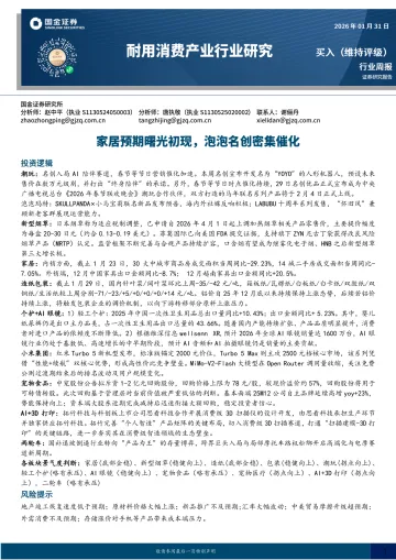 耐用消费产业行业研究:家居预期曙光初现,泡泡名创密集催化-国金证券 听光Vic