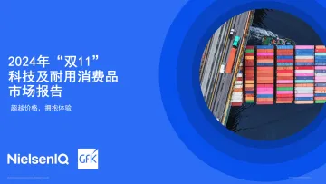 “双11”科技及耐用消费品市场报告-2024_1