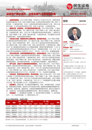 环保行业2023年三季报业绩综述:运营资产稳步提升,设备及烟气治理有望改善-20231103-民生证券-21页