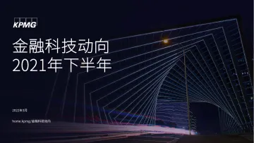 毕马威-2021年下半年金融科技动向