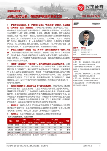 化妆品行业深度:从成分配方出发,看国货护肤进阶发展之路-20220324-民生证券-40页