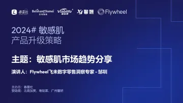 2024#敏感肌产品升级策略-Flywheel-39页