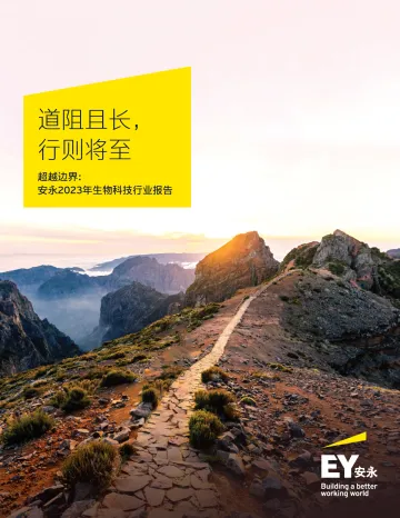 超越边界-安永2023年生物科技行业报告-2023.09-62页-WN10
