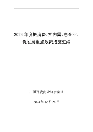 2024年度振消费、扩内需、惠企业、促发展重点政策措施汇编-中国百货商业协会