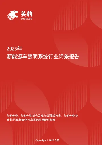 2025年新能源车照明系统行业词条报告-头豹研究院 听光Vic_1