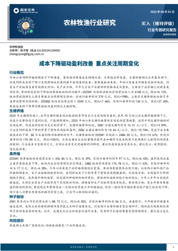 农林牧渔行业研究:成本下降驱动盈利改善 重点关注周期变化-国金证券 听光Vic_1