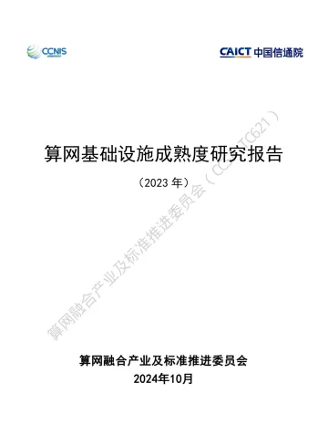 算网基础设施成熟度研究报告(2023年)-33页_1