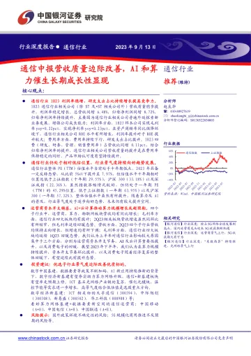 通信行业:通信中报营收质量边际改善,AI和算力催生长期成长性显现-20230913-银河证券-26页