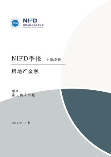 【NIFD季报】房地产市场及房地产金融运行——2024Q3房地产金融-2024_1