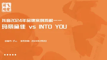 祈飞观察-抖音2024年品牌案例拆解:玛丽黛佳vs INTOYOU 听光Vic