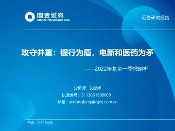 2022年基金一季报剖析:攻守并重,银行为盾,电新和医药为矛-20220422-国金证券-35页